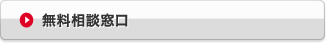 無料相談窓口