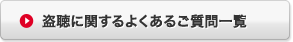 盗聴に関するよくあるご質問一覧