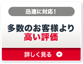 多数のお客様より高い評価