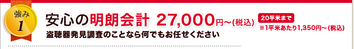 安心の明朗会計27,000円（税込）〜
