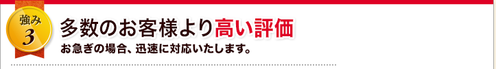 多数のお客様より高い評価