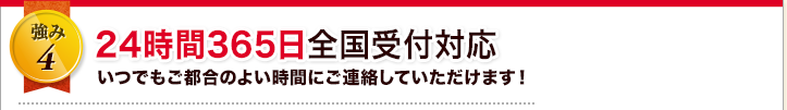 24時間365日全国対応