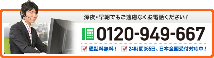 深夜・早朝でもご遠慮なくお電話ください！