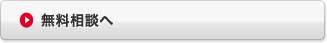 無料相談へ