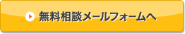 無料相談メールフォームへ