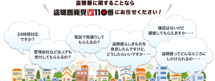 盗聴器に関することなら盗聴器発見110番にお任せください！