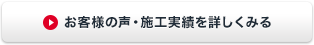 お客様のアンケート・施工実績を詳しくみる