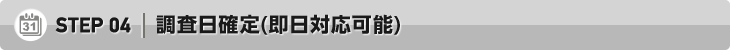 04.調査日確定