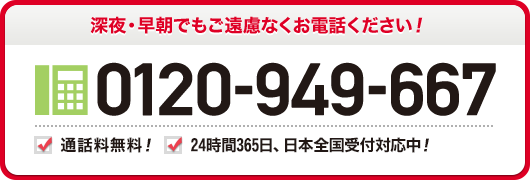 深夜 早朝でもご遠慮なくお電話ください！