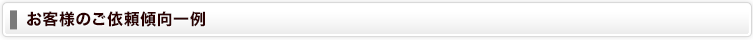 お客様のご依頼傾向一例
