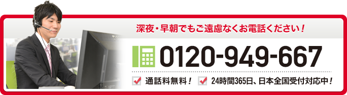 深夜・早朝でもご遠慮なくお電話ください！