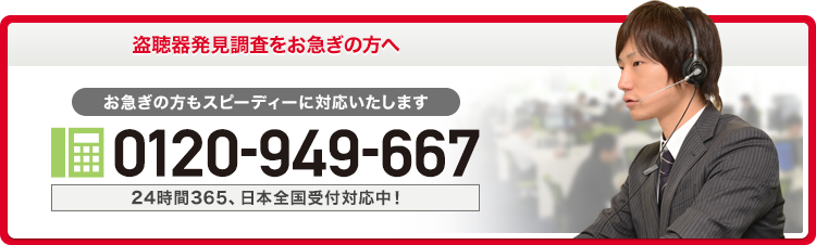 盗聴器発見調査をお急ぎの方へ