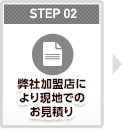 お電話又は、現地でのお見積り