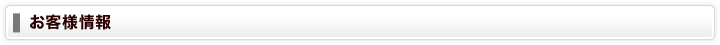 お客様情報