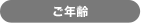 ご年齢