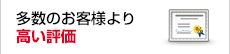 多数のお客様より高い評価！