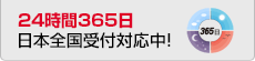 24時間365日全国対応