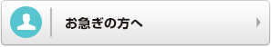 お急ぎの方へ