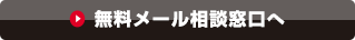 無料メール相談窓口へ