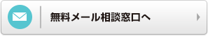 無料メール相談窓口へ