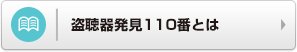 盗聴器発見110番とは