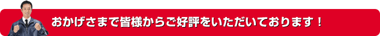 おかげさまで皆様からご好評をいただいております！