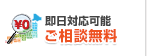 即日対応可能 無料お見積り