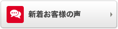 新着お客様の声