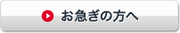 お急ぎの方へ