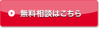 無料相談はこちら