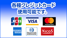 各種クレジットカード使用可能です