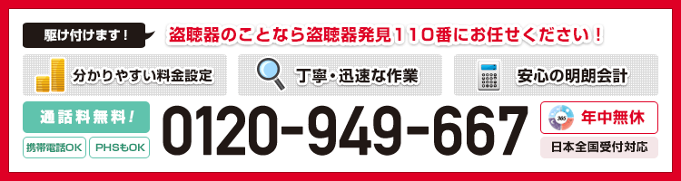 盗聴器のことなら盗聴器発見110番にお任せください！