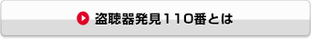 盗聴器発見110番とは