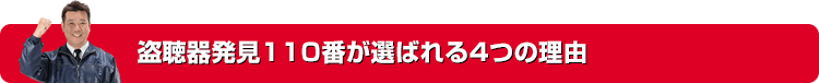 盗聴器発見110番が選ばれる4つの理由