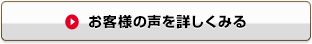 お客様の声を詳しくみる