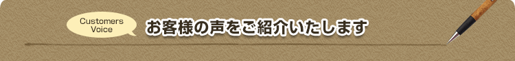 お客様の声をご紹介いたします