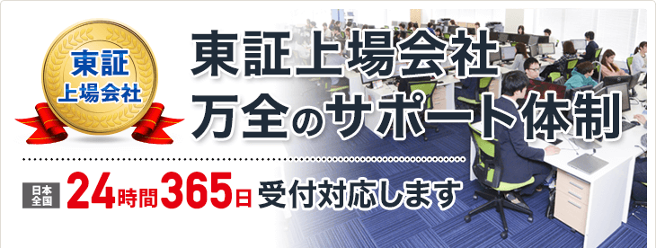 東証上場会社　万全のサポート体制