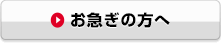 お急ぎの方へ