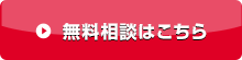 無料相談はこちら