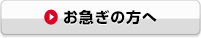 お急ぎの方へ