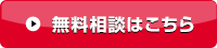 無料相談はこちら