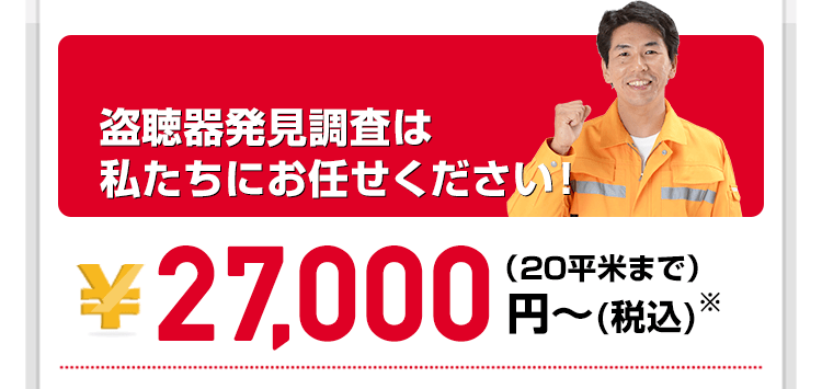 盗聴器発見調査はお任せください！