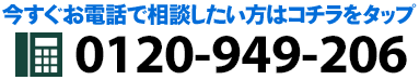 今すぐお電話で相談したい方はコチラをタップ