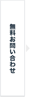 無料お問い合わせ