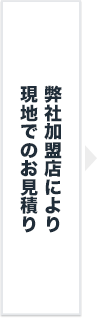 お電話又は、無料出張査定