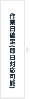 作業日確定