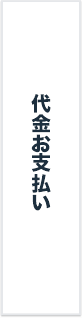 代金お支払い