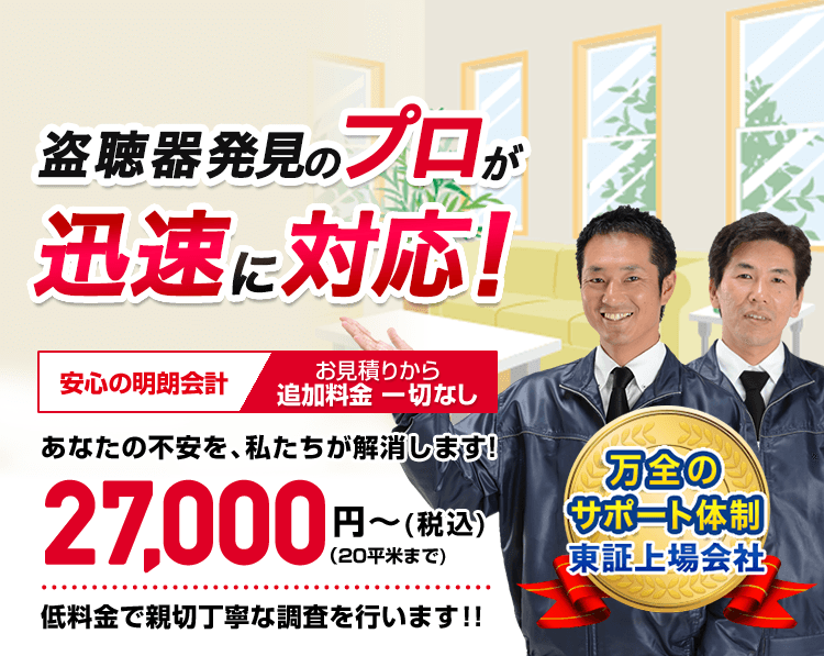安心の明朗会計 あなたの不安を、私たちが解消します! 27,000円~(税込)