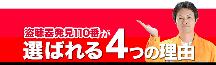 盗聴器発見110番が選ばれる4つの理由