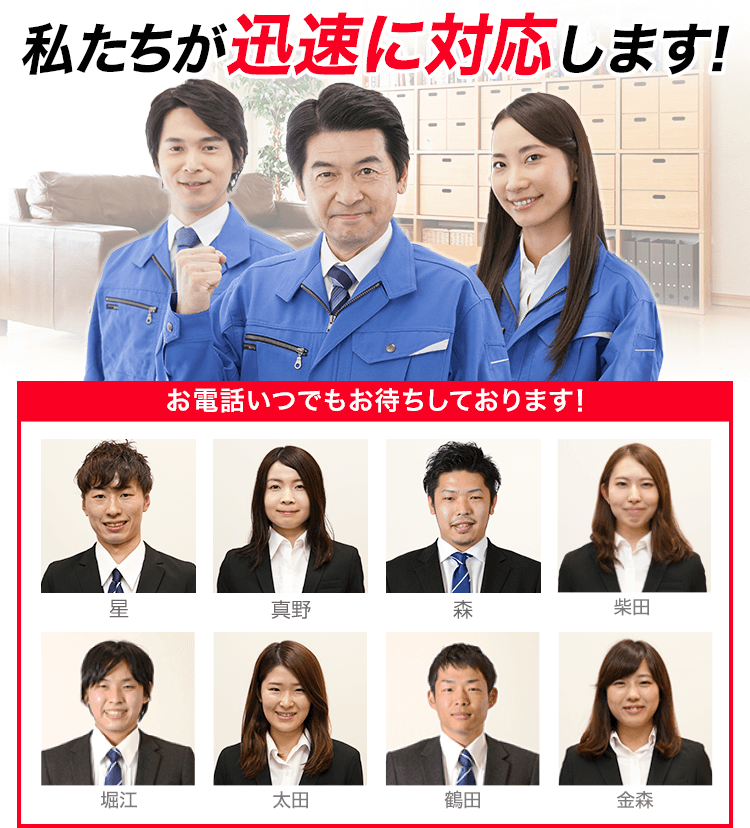私たちが迅速に対応いたします!